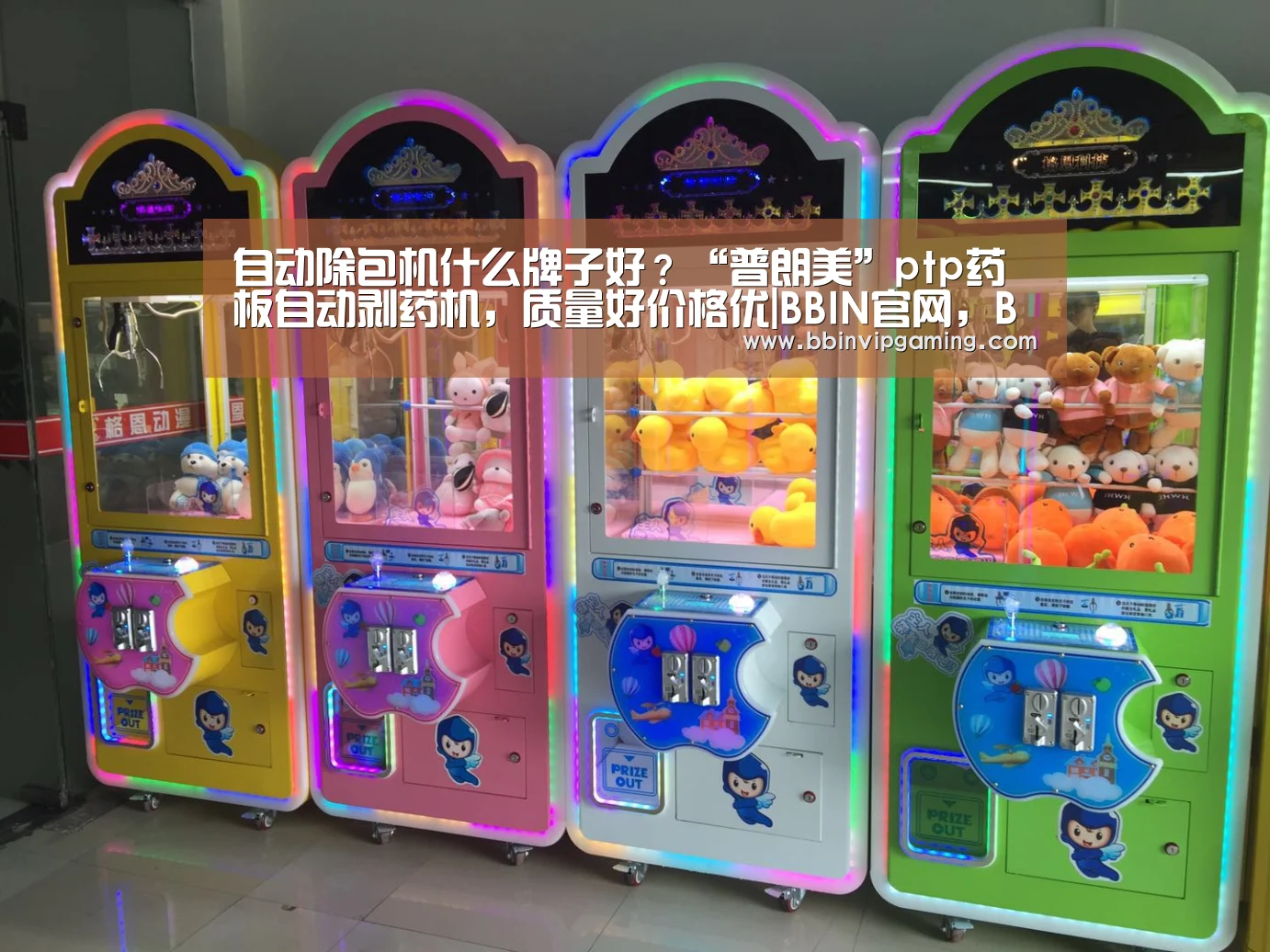 自动除包机什么牌子好?“普朗美”ptp药板自动剥药机,质量好价格优|BBIN官网,BBIN登录,BBIN入口,BBIN直播(图1) BBIN官网,BBIN登录,BBIN入口,BBIN直播