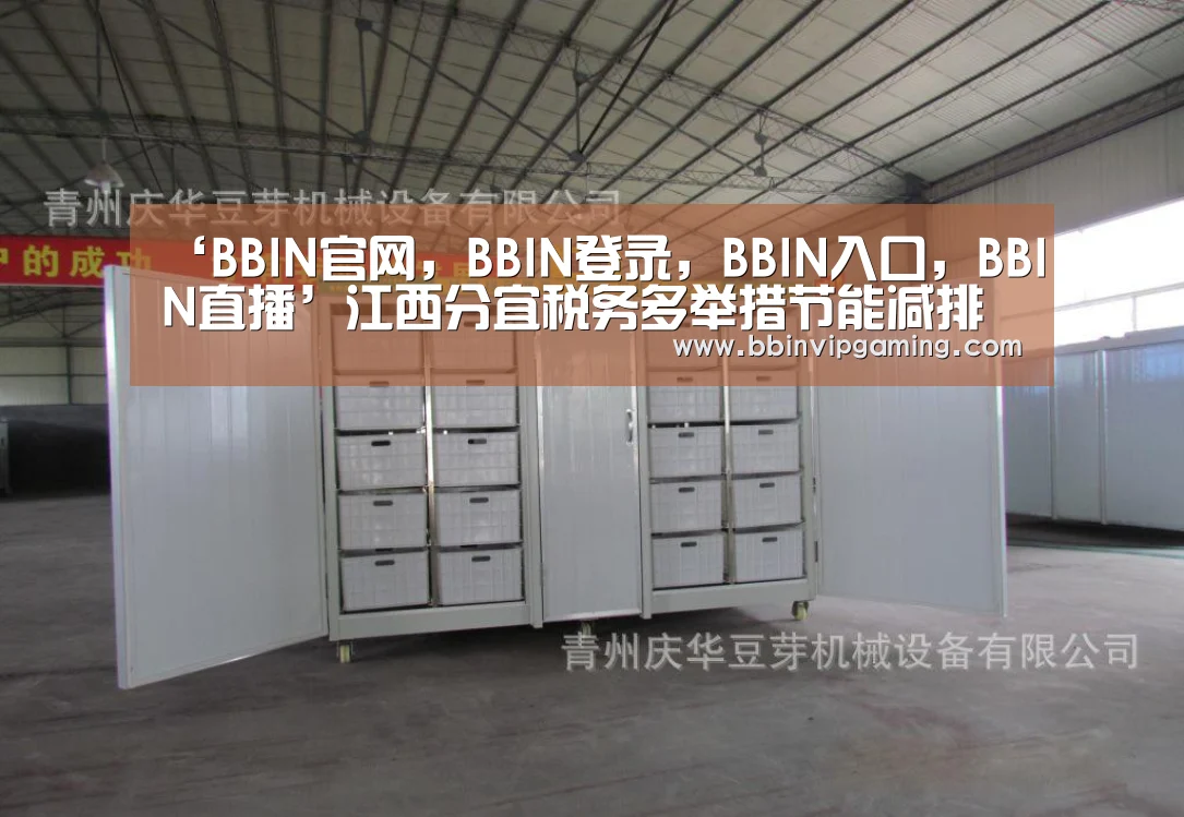 BBIN官网，BBIN登录，BBIN入口，BBIN直播