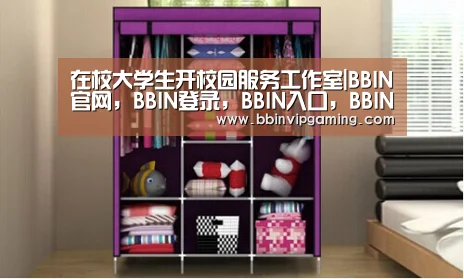 在校大学生开校园服务工作室|BBIN官网,BBIN登录,BBIN入口,BBIN直播(图1) BBIN官网,BBIN登录,BBIN入口,BBIN直播