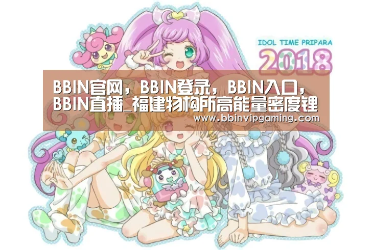 BBIN官网，BBIN登录，BBIN入口，BBIN直播