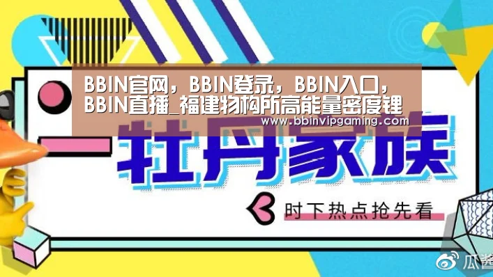 BBIN官网，BBIN登录，BBIN入口，BBIN直播
