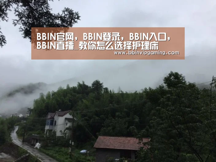 BBIN官网,BBIN登录,BBIN入口,BBIN直播_教你怎么选择护理床(图1) BBIN官网,BBIN登录,BBIN入口,BBIN直播
