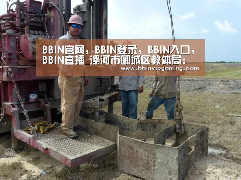 BBIN官网，BBIN登录，BBIN入口，BBIN直播