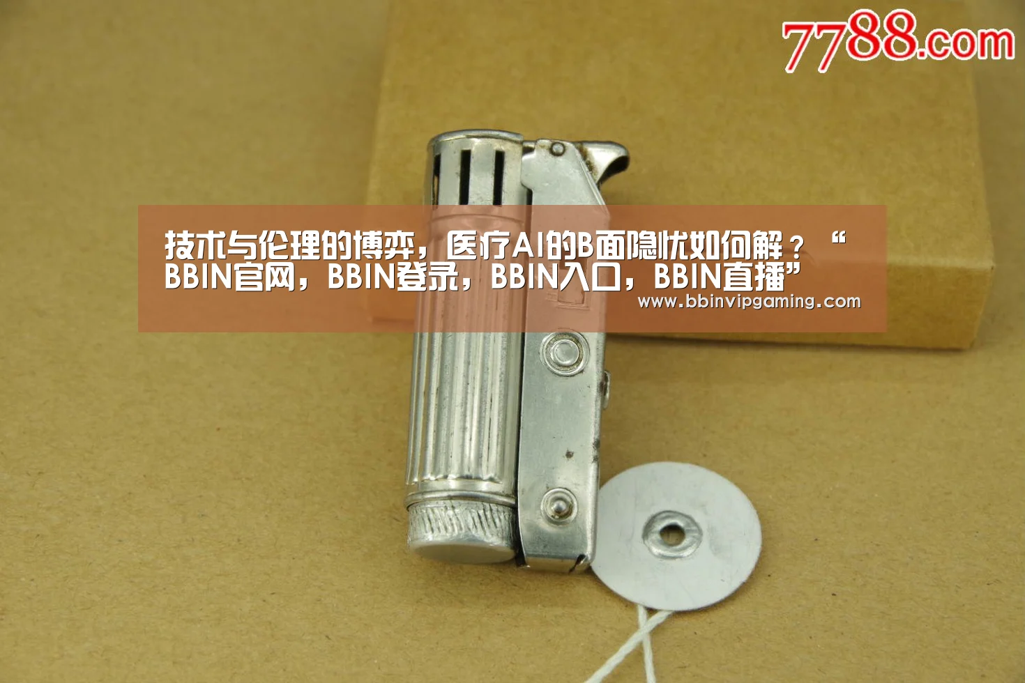 技术与伦理的博弈,医疗AI的B面隐忧如何解?“BBIN官网,BBIN登录,BBIN入口,BBIN直播”(图2) BBIN官网,BBIN登录,BBIN入口,BBIN直播