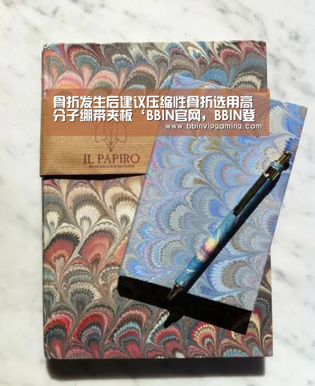 骨折发生后建议压缩性骨折选用高分子绷带夹板‘BBIN官网,BBIN登录,BBIN入口,BBIN直播’(图3) BBIN官网,BBIN登录,BBIN入口,BBIN直播