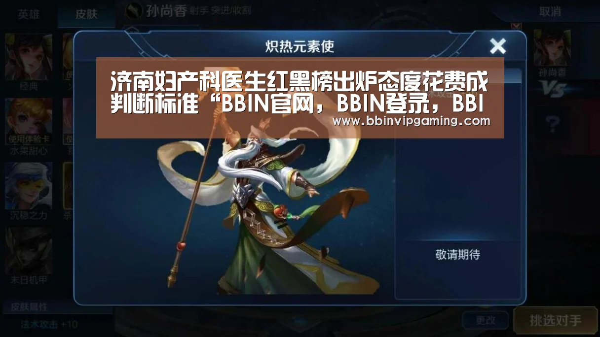 济南妇产科医生红黑榜出炉态度花费成判断标准“BBIN官网,BBIN登录,BBIN入口,BBIN直播”(图2) BBIN官网,BBIN登录,BBIN入口,BBIN直播