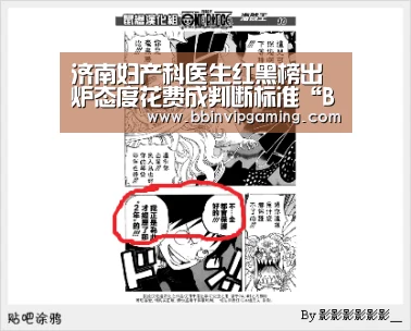 济南妇产科医生红黑榜出炉态度花费成判断标准“BBIN官网,BBIN登录,BBIN入口,BBIN直播”(图3) BBIN官网,BBIN登录,BBIN入口,BBIN直播