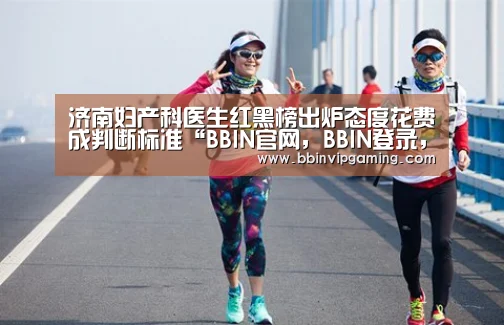 济南妇产科医生红黑榜出炉态度花费成判断标准“BBIN官网,BBIN登录,BBIN入口,BBIN直播”(图4) BBIN官网,BBIN登录,BBIN入口,BBIN直播