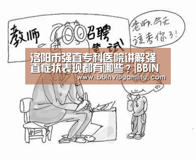 洛阳市强直专科医院讲解强直症状表现都有哪些?|BBIN官网,BBIN登录,BBIN入口,BBIN直播(图2) BBIN官网,BBIN登录,BBIN入口,BBIN直播