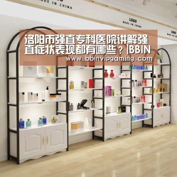 洛阳市强直专科医院讲解强直症状表现都有哪些?|BBIN官网,BBIN登录,BBIN入口,BBIN直播(图3) BBIN官网,BBIN登录,BBIN入口,BBIN直播
