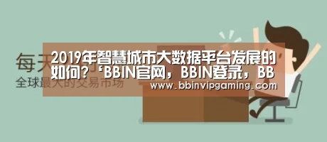 BBIN官网，BBIN登录，BBIN入口，BBIN直播