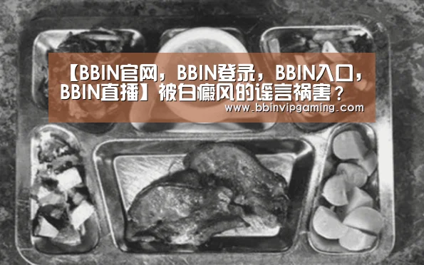 BBIN官网，BBIN登录，BBIN入口，BBIN直播