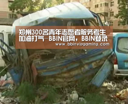 BBIN官网，BBIN登录，BBIN入口，BBIN直播