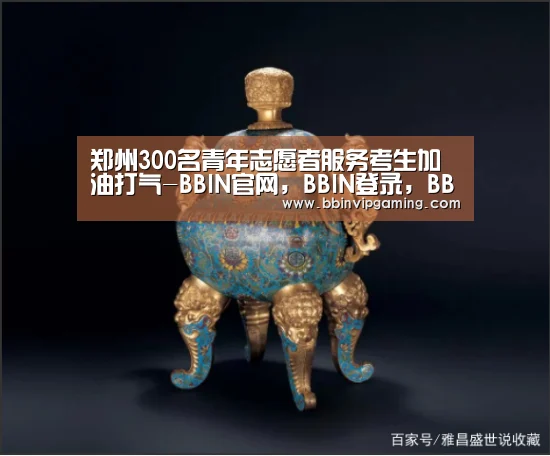 BBIN官网，BBIN登录，BBIN入口，BBIN直播